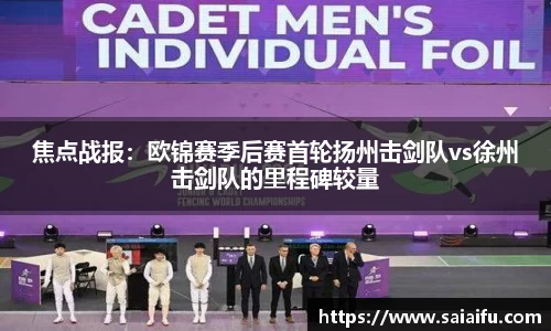 焦点战报：欧锦赛季后赛首轮扬州击剑队vs徐州击剑队的里程碑较量