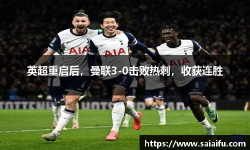 英超重启后，曼联3-0击败热刺，收获连胜