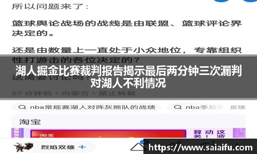 湖人掘金比赛裁判报告揭示最后两分钟三次漏判对湖人不利情况
