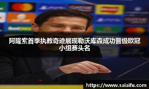 阿隆索首季执教奇迹展现勒沃库森成功晋级欧冠小组赛头名