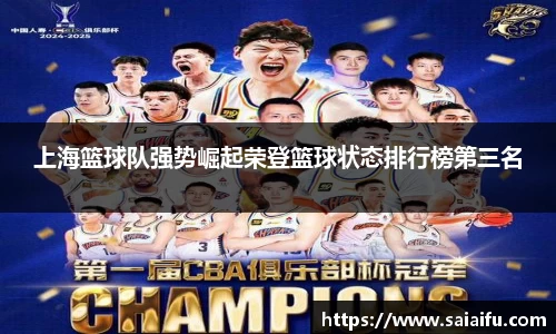 上海篮球队强势崛起荣登篮球状态排行榜第三名
