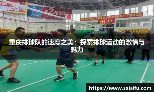 重庆排球队的速度之美：探索排球运动的激情与魅力