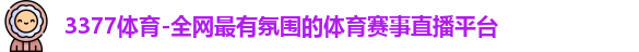 3377体育